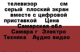 телевизор THOMSON 51см, серый, плоский экран,  вместе с цифровой приставкой  › Цена ­ 3 000 - Самарская обл., Самара г. Электро-Техника » Аудио-видео   